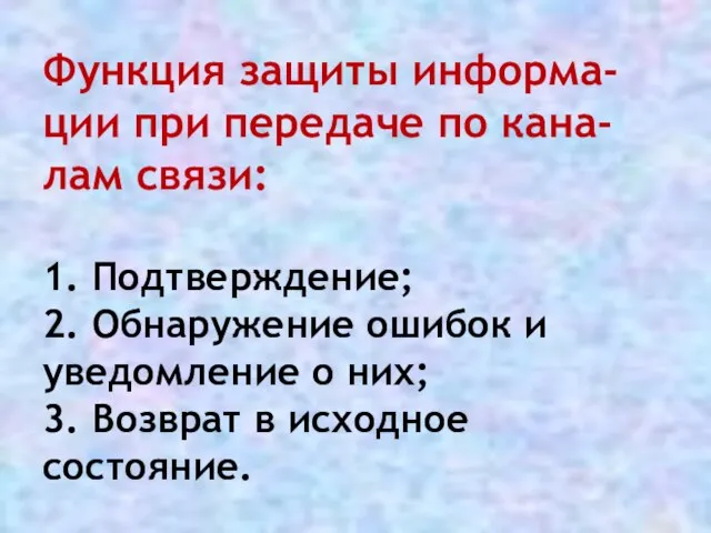 Функция защиты информа-ции при передаче по кана-лам связи: 1. Подтверждение; 2. Обнаружение