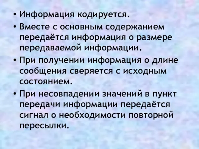 Информация кодируется. Вместе с основным содержанием передаётся информация о размере передаваемой информации.