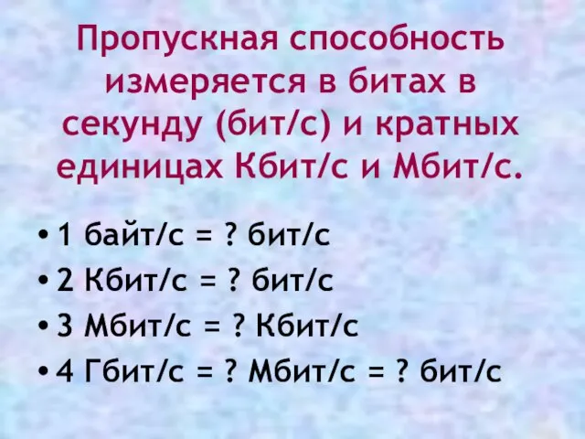 Пропускная способность измеряется в битах в секунду (бит/с) и кратных единицах Кбит/с