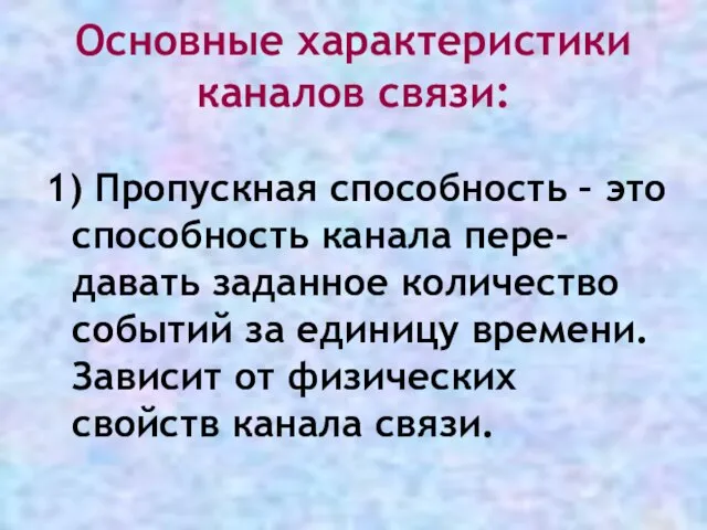 Основные характеристики каналов связи: 1) Пропускная способность – это способность канала пере-давать