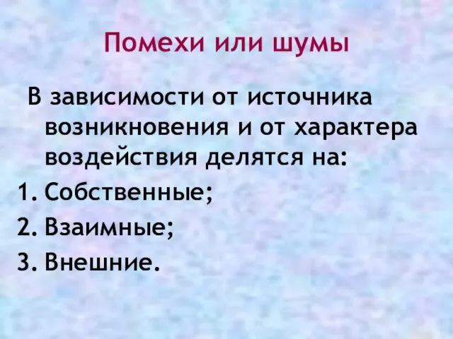 Помехи или шумы В зависимости от источника возникновения и от характера воздействия