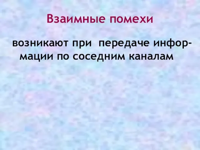 Взаимные помехи возникают при передаче инфор-мации по соседним каналам