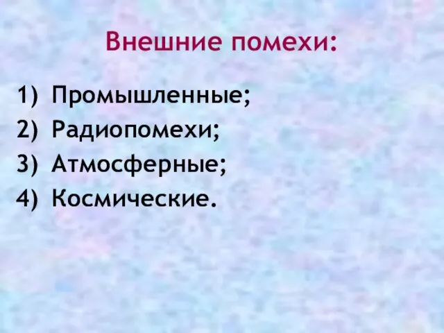 Внешние помехи: Промышленные; Радиопомехи; Атмосферные; Космические.