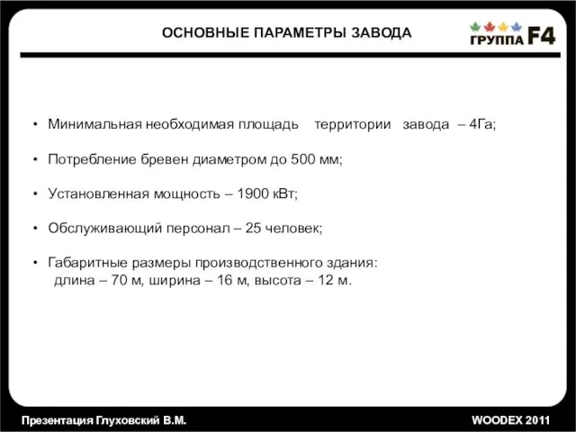 Презентация Глуховский В.М. WOODEX 2011 ОСНОВНЫЕ ПАРАМЕТРЫ ЗАВОДА Минимальная необходимая площадь территории