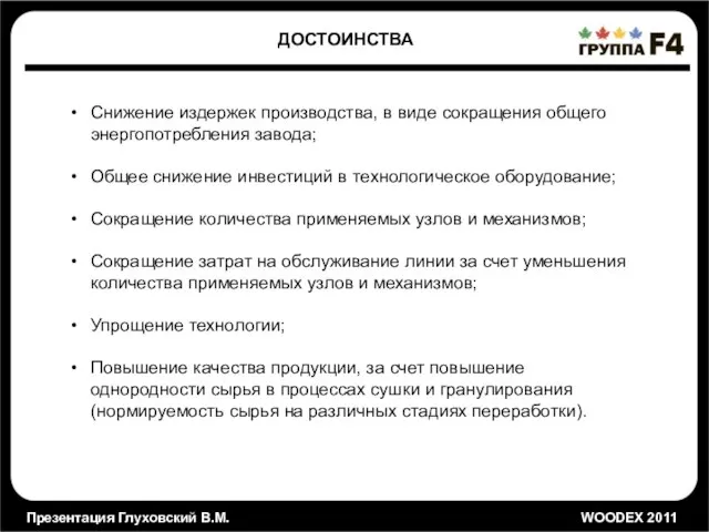 Презентация Глуховский В.М. WOODEX 2011 ДОСТОИНСТВА Снижение издержек производства, в виде сокращения