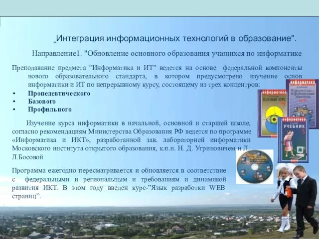 Интеграция информационных технологий в образование". Направление1. "Обновление основного образования учащихся по информатике