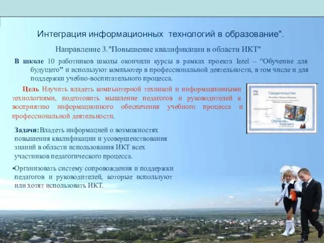 Направление 3."Повышение квалификации в области ИКТ" В школе 10 работников школы окончили