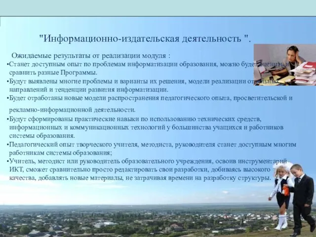 "Информационно-издательская деятельность ". Ожидаемые результаты от реализации модуля : Станет доступным опыт