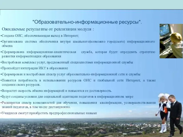 "Образовательно-информационные ресурсы". Ожидаемые результаты от реализации модуля : Создана ОИС, обеспечивающая выход