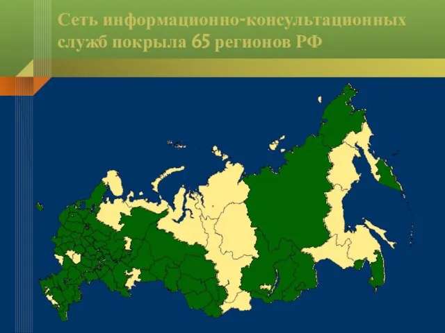 Сеть информационно-консультационных служб покрыла 65 регионов РФ