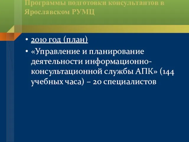 Программы подготовки консультантов в Ярославском РУМЦ 2010 год (план) «Управление и планирование