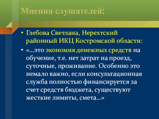 Мнения слушателей: Глебова Светлана, Нерехтский районный ИКЦ Костромской области: «…это экономия денежных