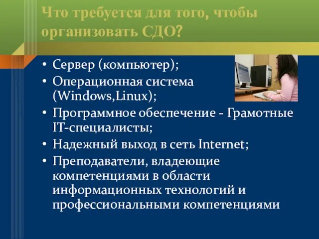 Что требуется для того, чтобы организовать СДО? Сервер (компьютер); Операционная система (Windows,Linux);