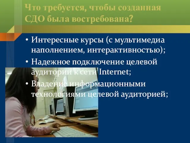 Что требуется, чтобы созданная СДО была востребована? Интересные курсы (с мультимедиа наполнением,