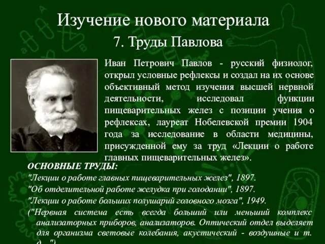 Изучение нового материала Иван Петрович Павлов - русский физиолог, открыл условные рефлексы
