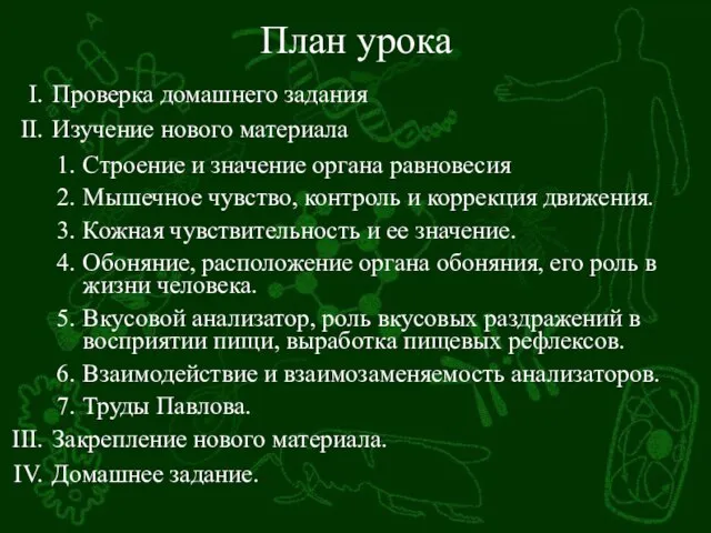 План урока Проверка домашнего задания Изучение нового материала Строение и значение органа