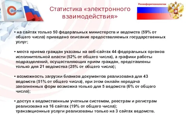 на сайтах только 50 федеральных министерств и ведомств (59% от общего числа)