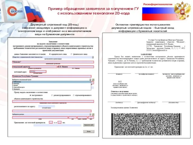 Основное преимущество использования двумерных штриховых кодов - быстрый ввод информации с бумажных