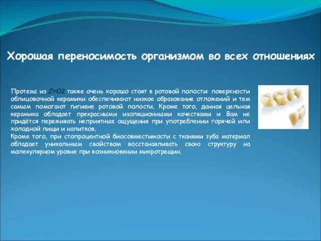 Хорошая переносимость организмом во всех отношениях Протезы из ZrO2 также очень хорошо