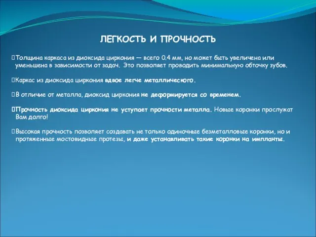 ЛЕГКОСТЬ И ПРОЧНОСТЬ Толщина каркаса из диоксида циркония — всего 0.4 мм,