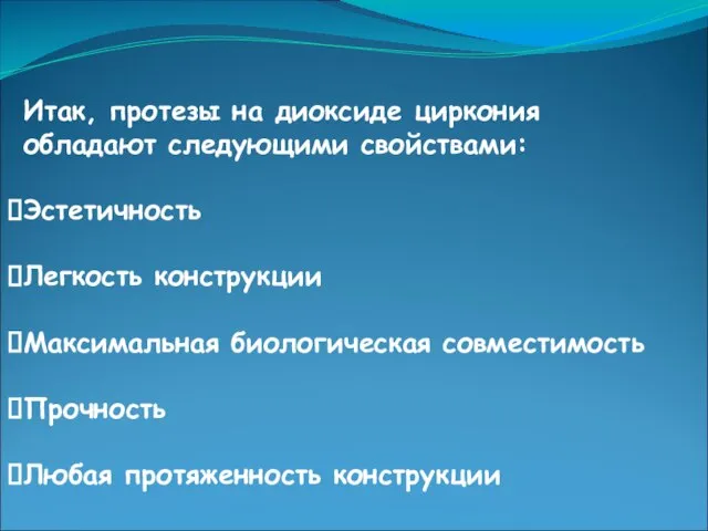 Итак, протезы на диоксиде циркония обладают следующими свойствами: Эстетичность Легкость конструкции Максимальная