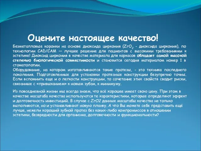 Оцените настоящее качество! Из повседневной жизни мы всегда знаем, что всё хорошее