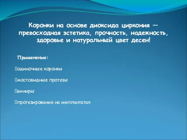 Применение: одиночные коронки мостовидные протезы виниры протезирование на имплантатах Коронки на основе