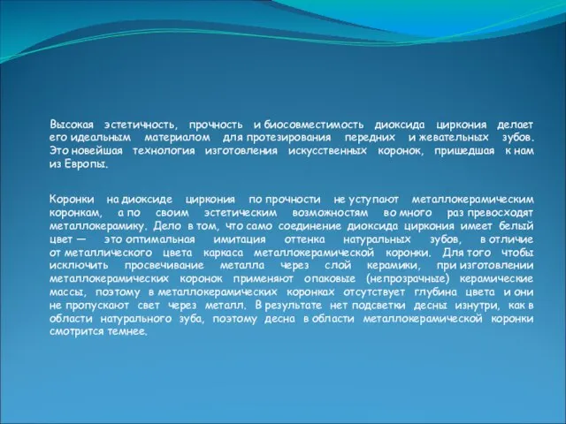 Коронки на диоксиде циркония по прочности не уступают металлокерамическим коронкам, а по