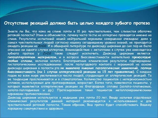 Отсутствие реакций должно быть целью каждого зубного протеза Знаете ли Вы, что