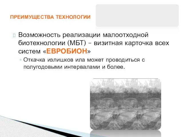 Возможность реализации малоотходной биотехнологии (МБТ) – визитная карточка всех систем «ЕВРОБИОН» Откачка