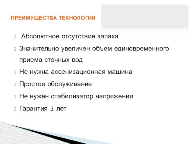 Абсолютное отсутствие запаха Значительно увеличен объем единовременного приема сточных вод Не нужна