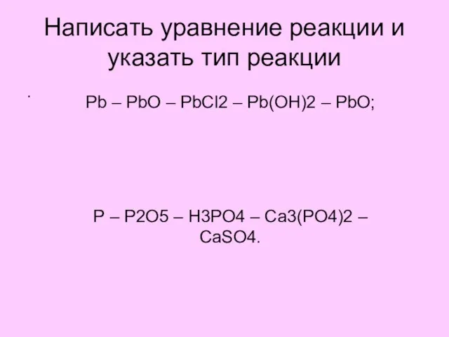 Написать уравнение реакции и указать тип реакции . Рb – PbO –