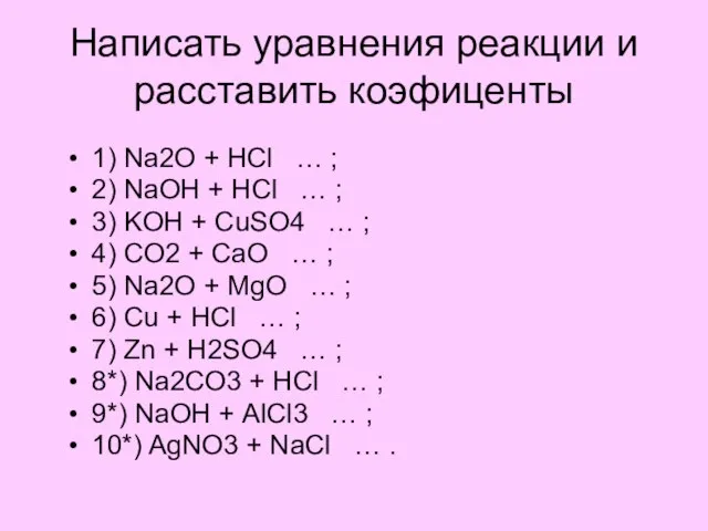 Написать уравнения реакции и расставить коэфиценты 1) Na2O + HCl … ;