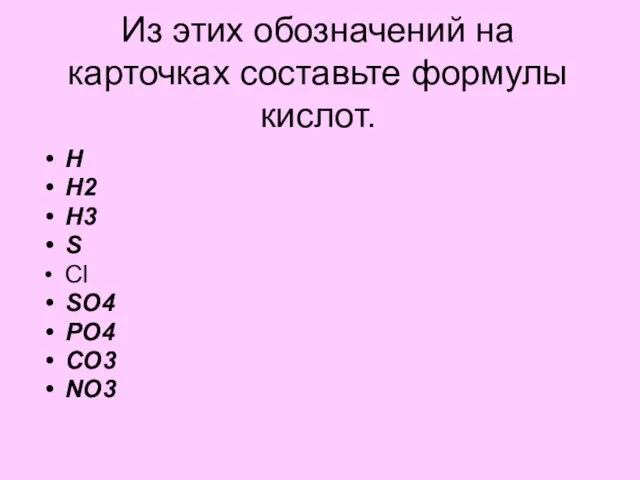 Из этих обозначений на карточках составьте формулы кислот. H H2 H3 S