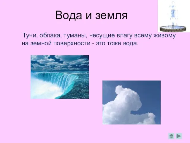 Вода и земля Тучи, облака, туманы, несущие влагу всему живому на земной