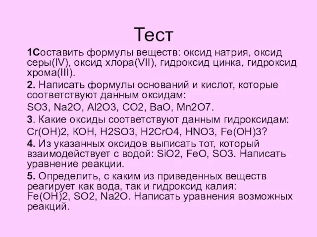 Тест 1Cоставить формулы веществ: оксид натрия, оксид серы(IV), оксид хлора(VII), гидроксид цинка,