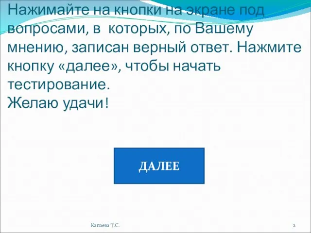 Нажимайте на кнопки на экране под вопросами, в которых, по Вашему мнению,