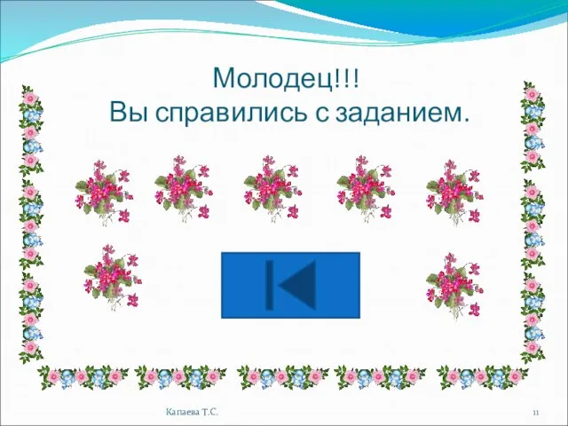 Молодец!!! Вы справились с заданием. Капаева Т.С.