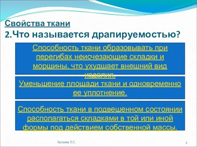 Свойства ткани 2.Что называется драпируемостью? Уменьшение площади ткани и одновременно ее уплотнение.