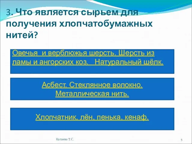 3. Что является сырьем для получения хлопчатобумажных нитей? Овечья и верблюжья шерсть.