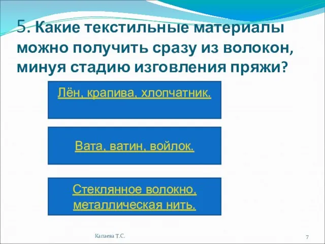 5. Какие текстильные материалы можно получить сразу из волокон, минуя стадию изговления