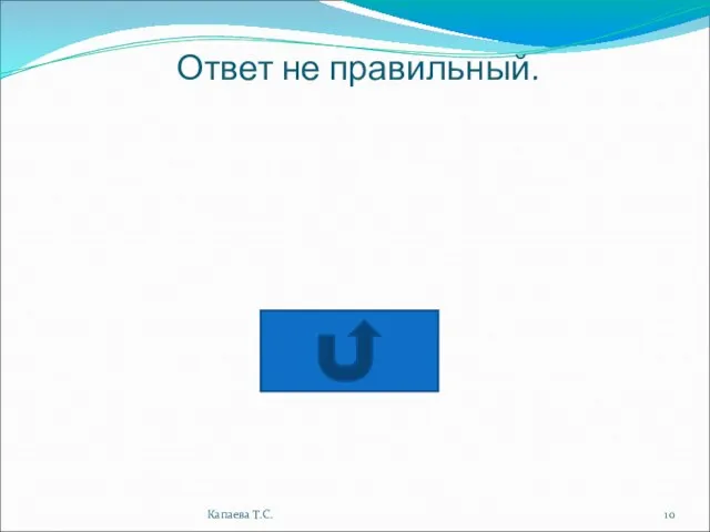 Ответ не правильный. Капаева Т.С.