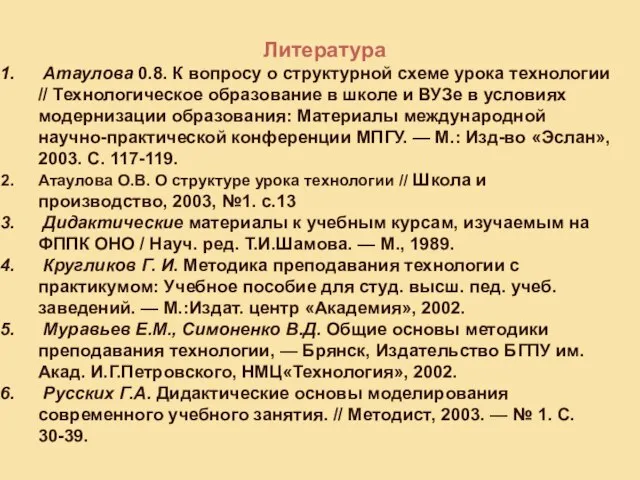 Литература Атаулова 0.8. К вопросу о структурной схеме урока технологии // Технологическое