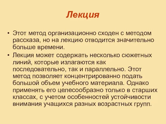 Лекция Этот метод организационно сходен с методом рассказа, но на лекцию отводится