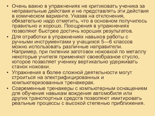 Очень важно в упражнениях не критиковать ученика за неправильные действия и не