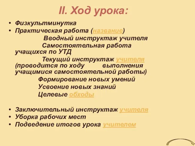 II. Ход урока: Физкультминутка Практическая работа (название) Вводный инструктаж учителя Самостоятельная работа