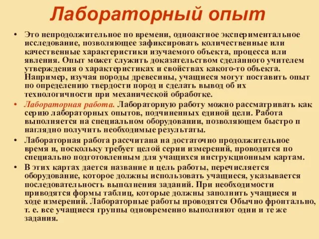 Лабораторный опыт Это непродолжительное по времени, одноактное экспериментальное исследование, позволяющее зафиксировать количественные