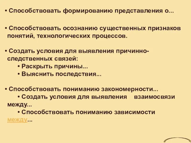 Способствовать формированию представления о... Способствовать осознанию существенных признаков понятий, технологических процессов. Создать