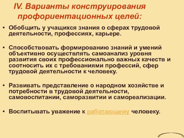 IV. Варианты конструирования профориентационных целей: Обобщить у учащихся знания о сферах трудовой