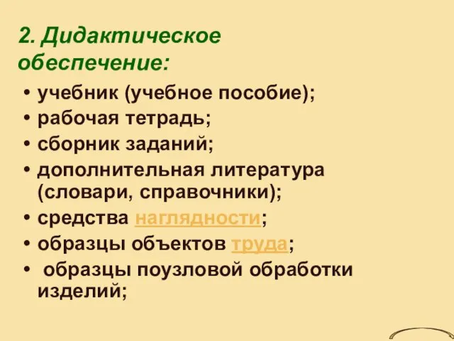 2. Дидактическое обеспечение: учебник (учебное пособие); рабочая тетрадь; сборник заданий; дополнительная литература